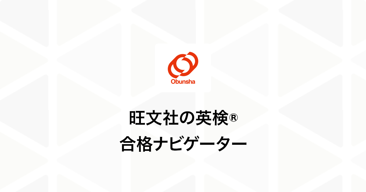 旺文社の英検®合格ナビゲーター | 旺文社