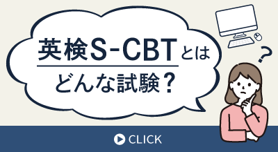 英検S-CBTとはどんな試験？