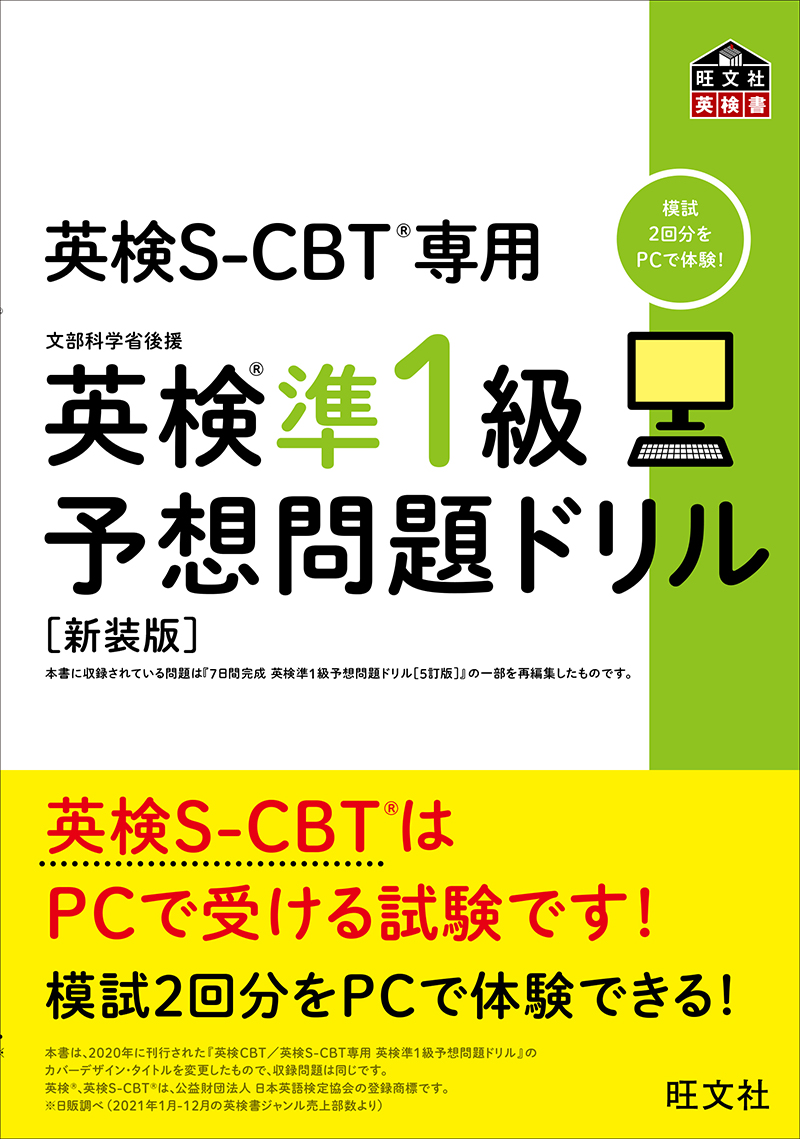 英検S-CBT専用 英検準1級予想問題ドリル 新装版