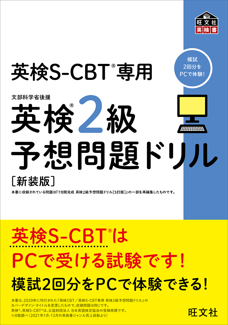 英検S-CBT専用 英検2級予想問題ドリル 新装版