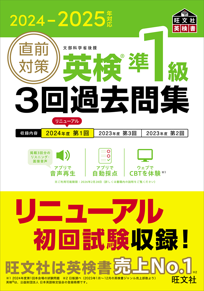 2024-2025年対応 直前対策 英検準1級 3回過去問集