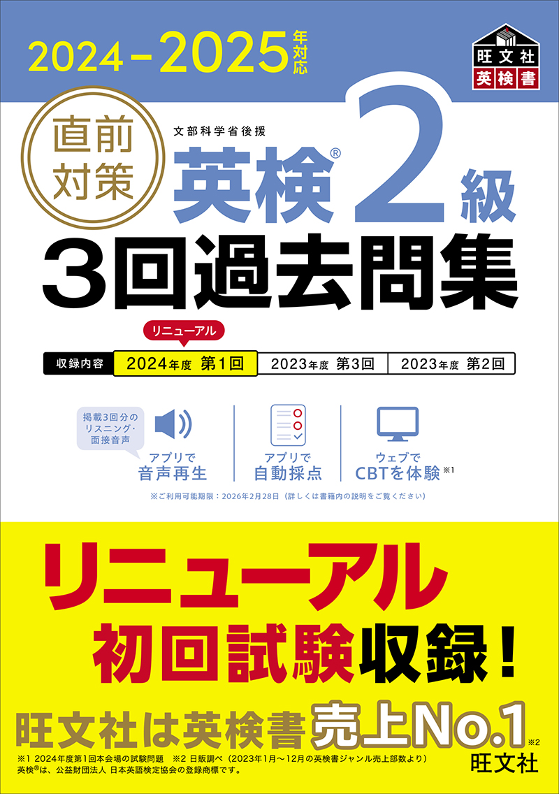 2024-2025年対応 直前対策 英検2級 3回過去問集