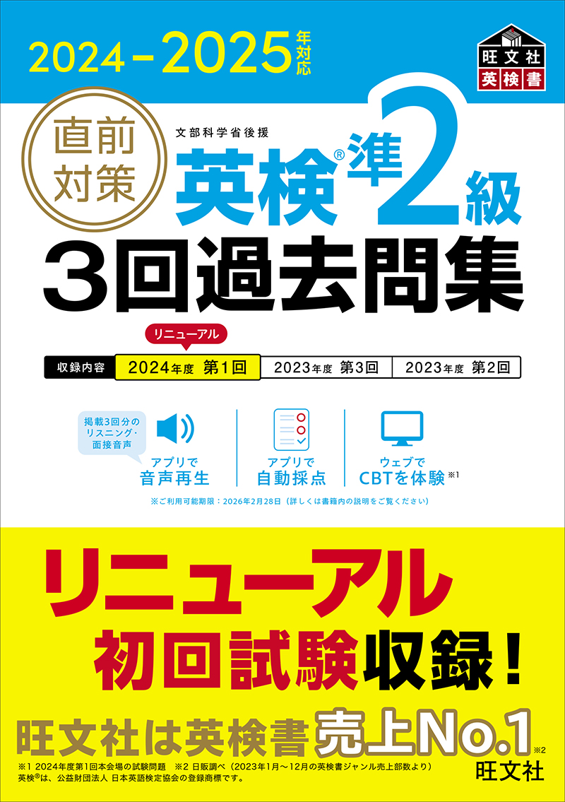 2024-2025年対応 直前対策 英検準2級 3回過去問集