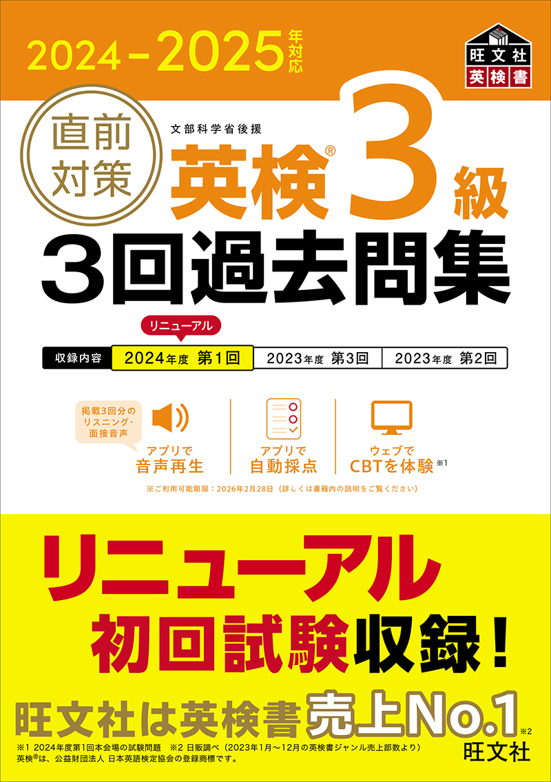 2024-2025年対応 直前対策 英検3級 3回過去問集