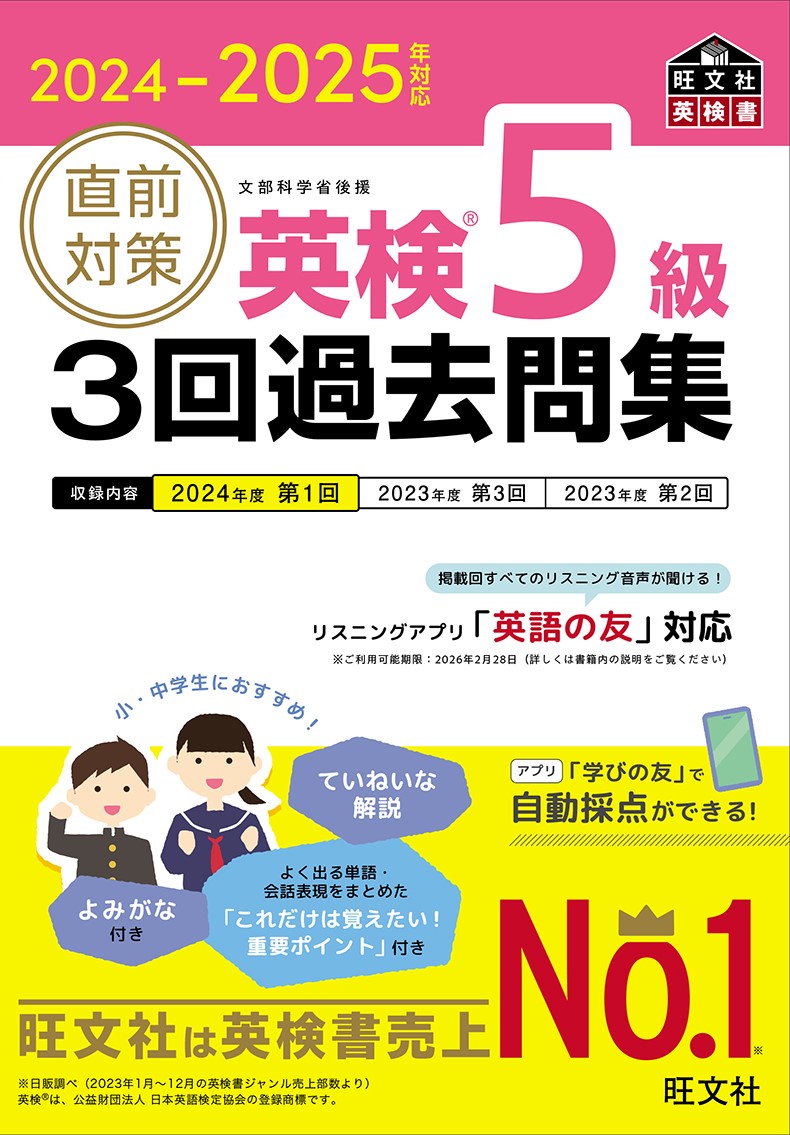 2024-2025年対応 直前対策 英検5級 3回過去問集