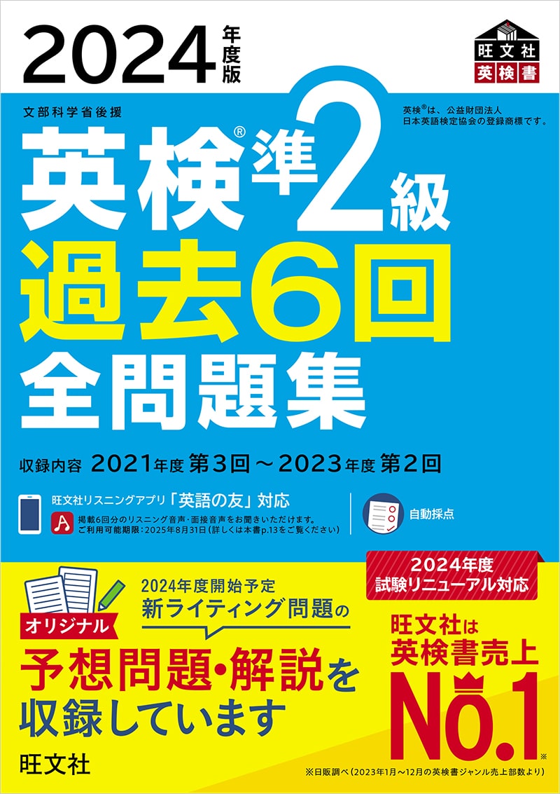 英検®︎準2級 Web特典・アプリ 対応書籍