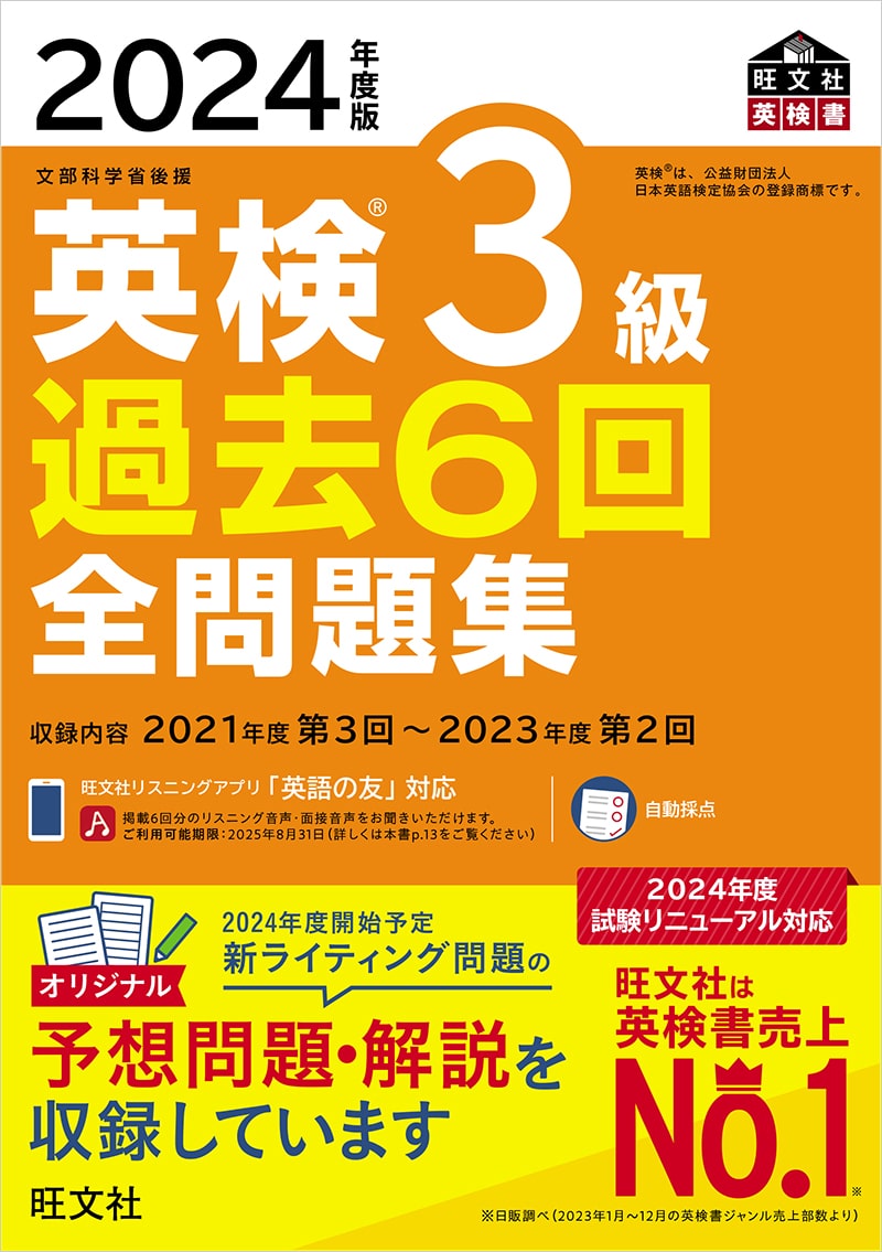 2024年度版 英検3級 過去6回全問題集