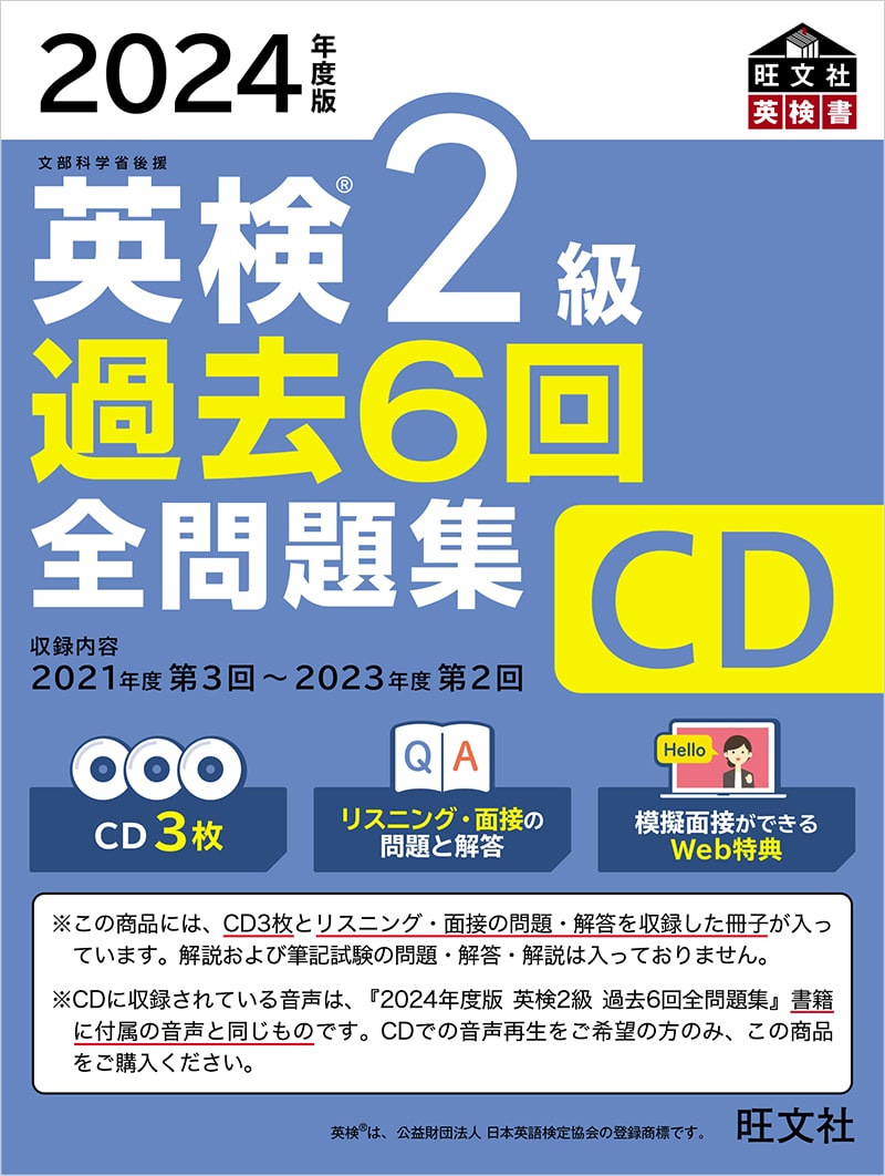 2024年度版 英検2級 過去6回全問題集CD