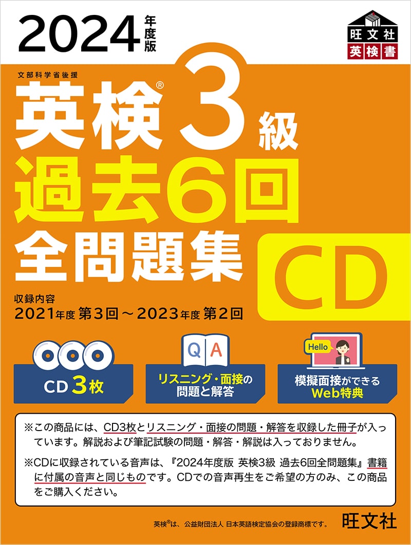 2024年度版 英検3級 過去6回全問題集CD