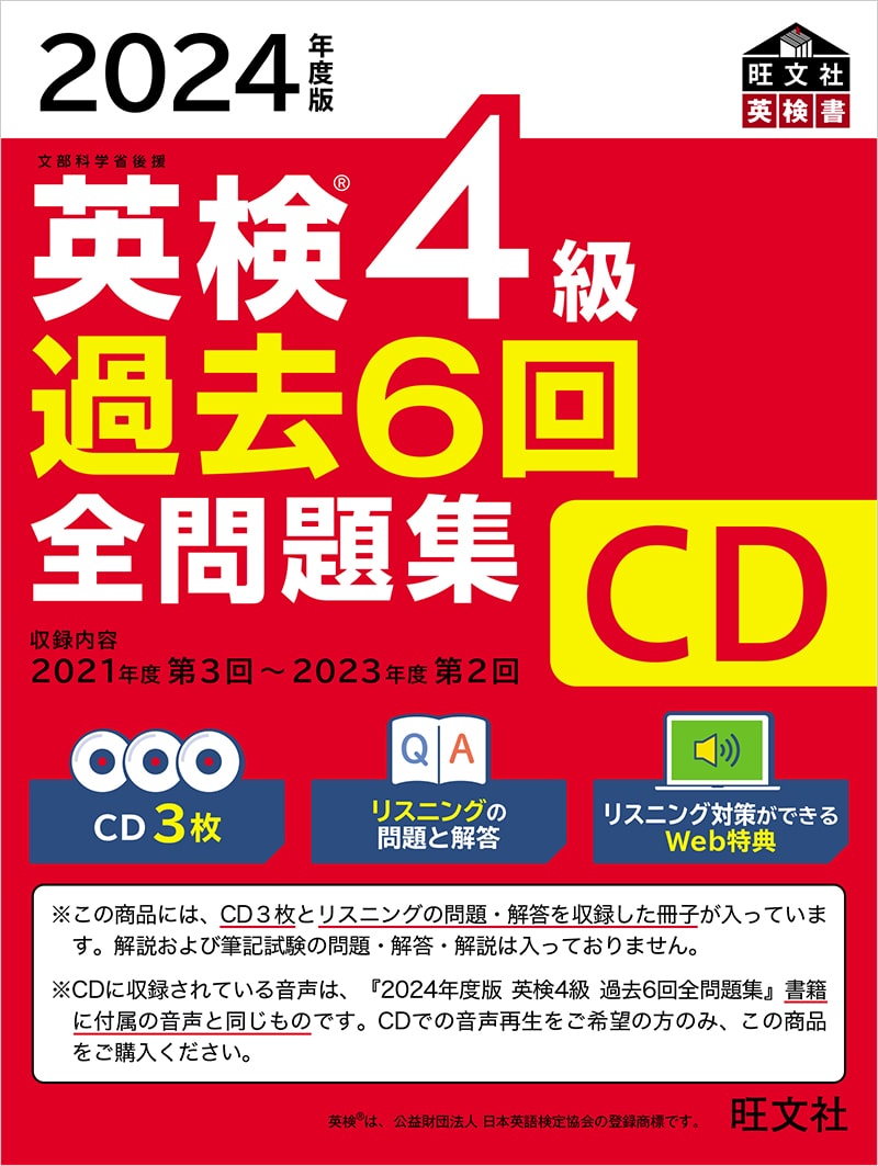 2024年度版 英検4級 過去6回全問題集CD