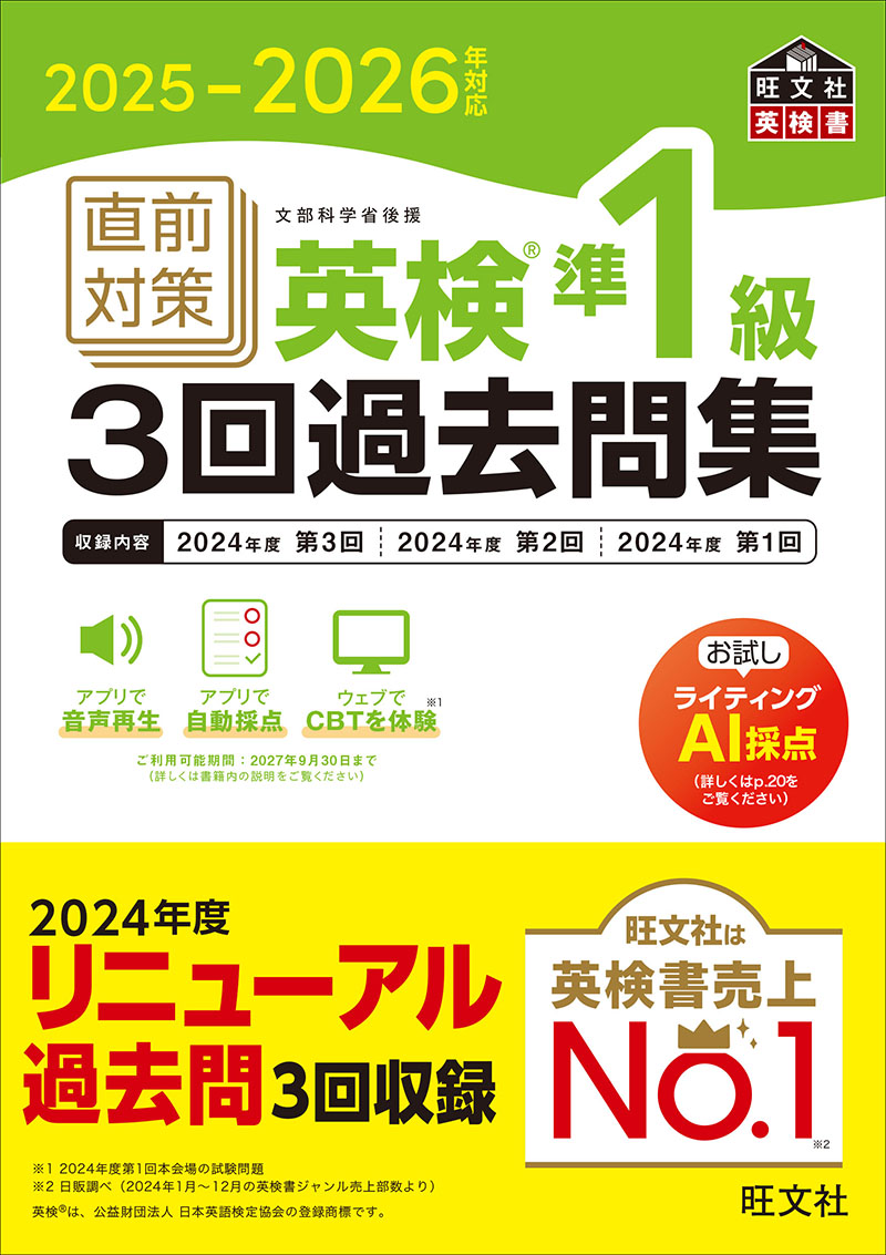 2025-2026年対応 直前対策 英検準1級 3回過去問集