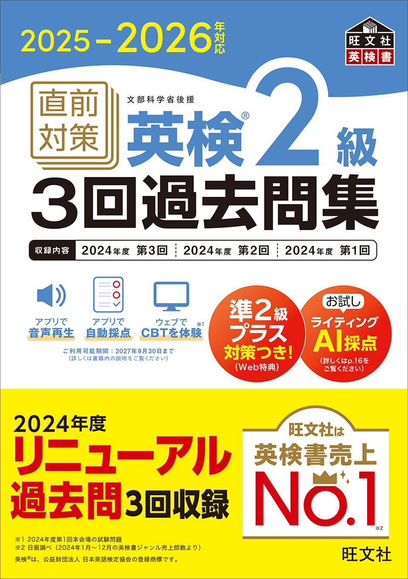 2025-2026年対応 直前対策 英検2級 3回過去問集