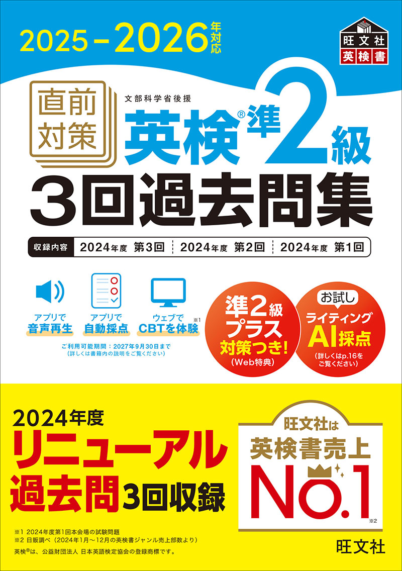 2025-2026年対応 直前対策 英検準2級 3回過去問集