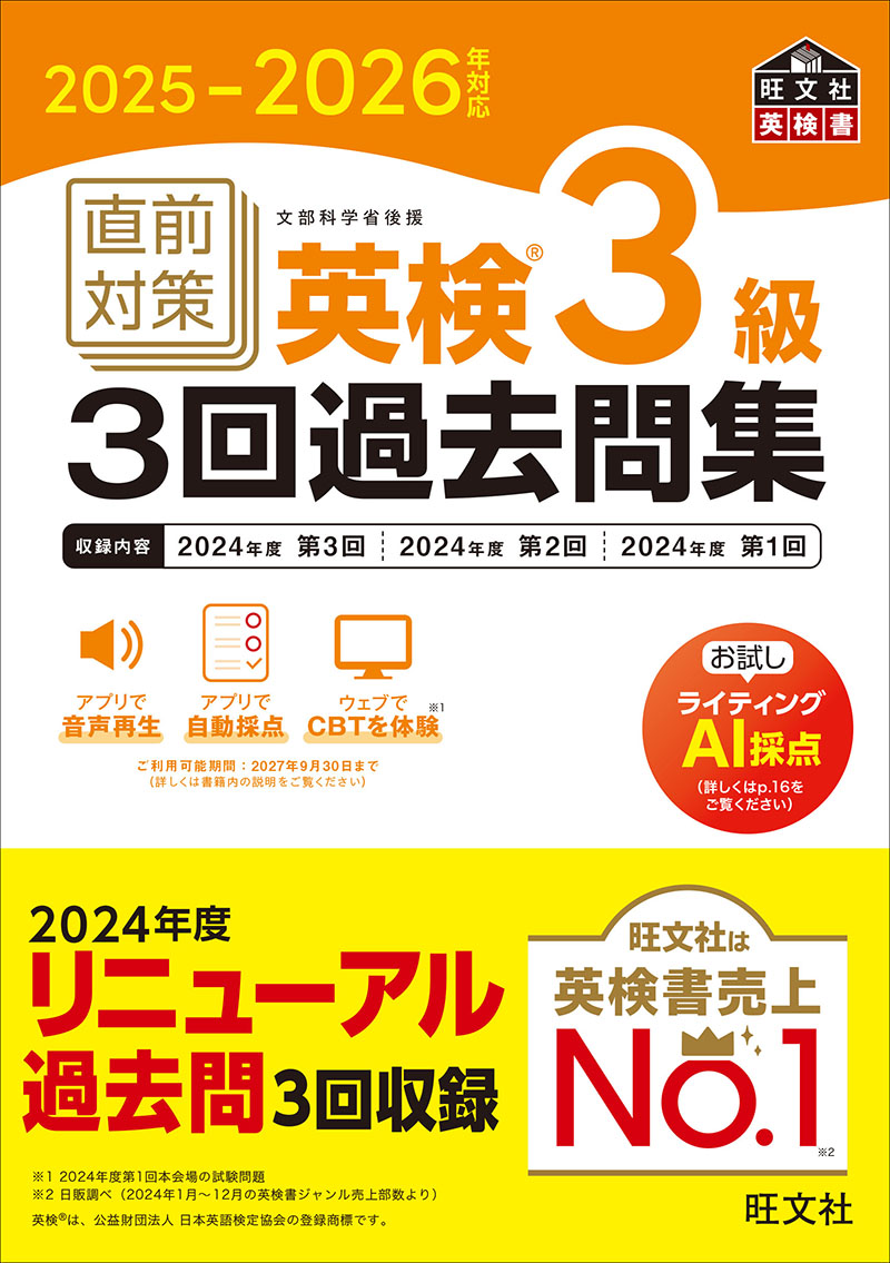 2025-2026年対応 直前対策 英検3級 3回過去問集