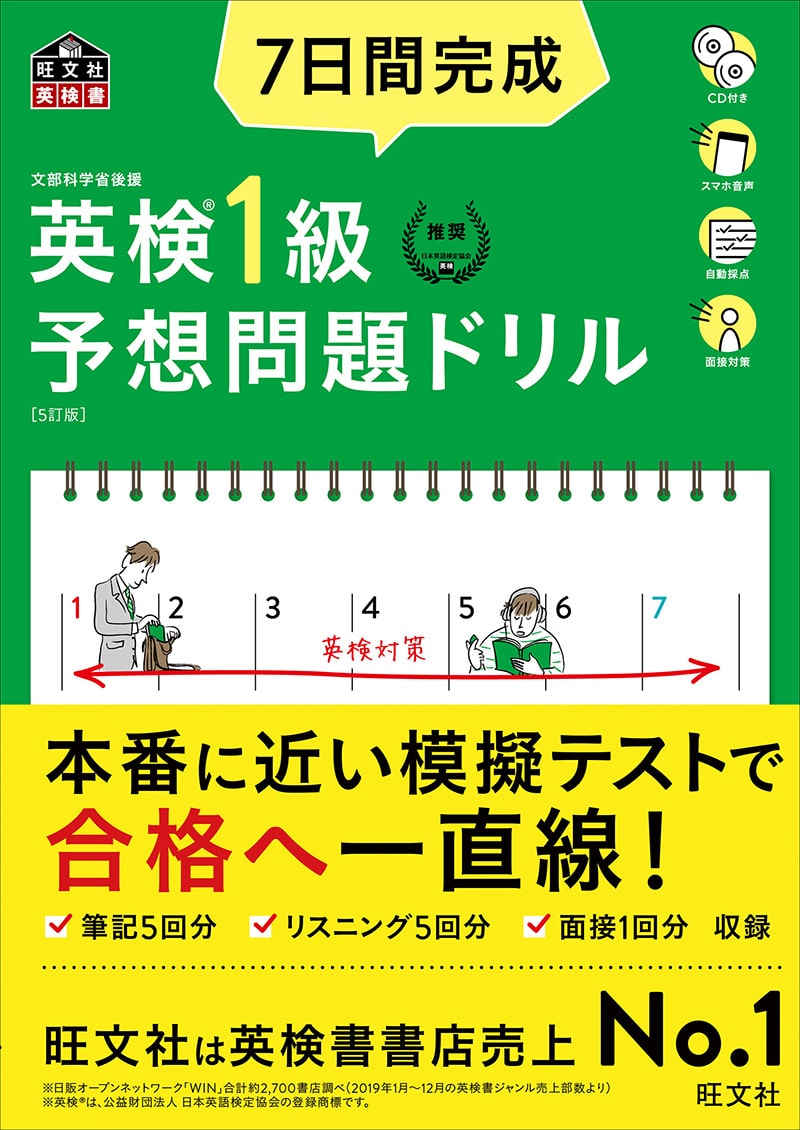 7日間完成 英検1級 予想問題ドリル［5訂版］