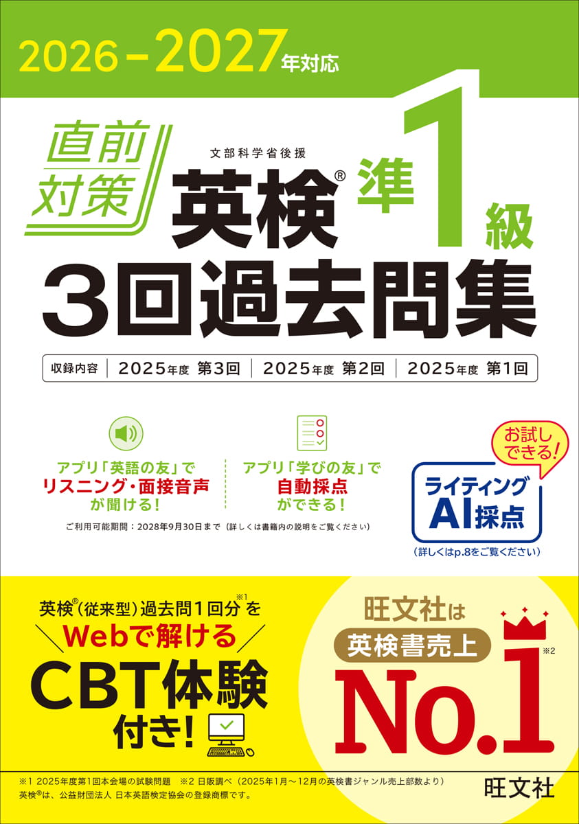 2026-2027年対応 直前対策 英検準1級 3回過去問集
