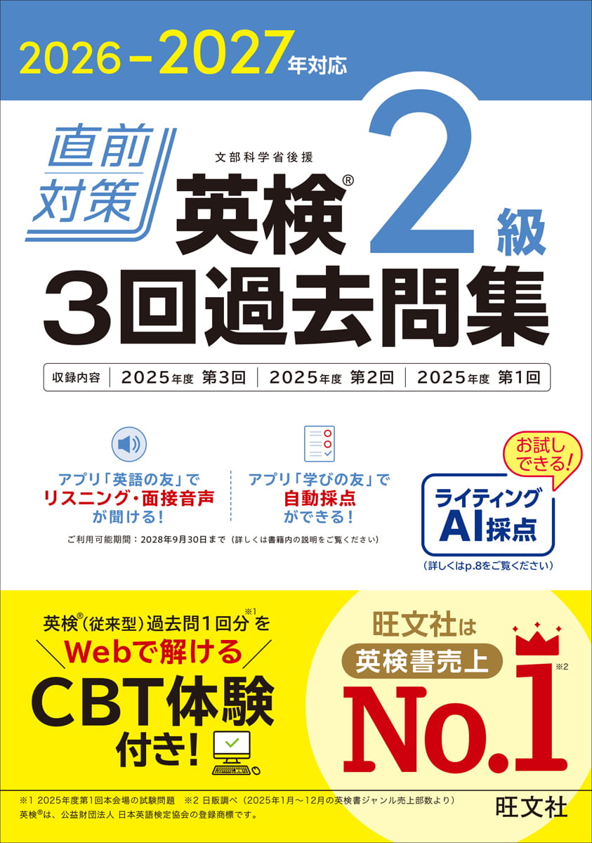 2026-2027年対応 直前対策 英検2級 3回過去問集