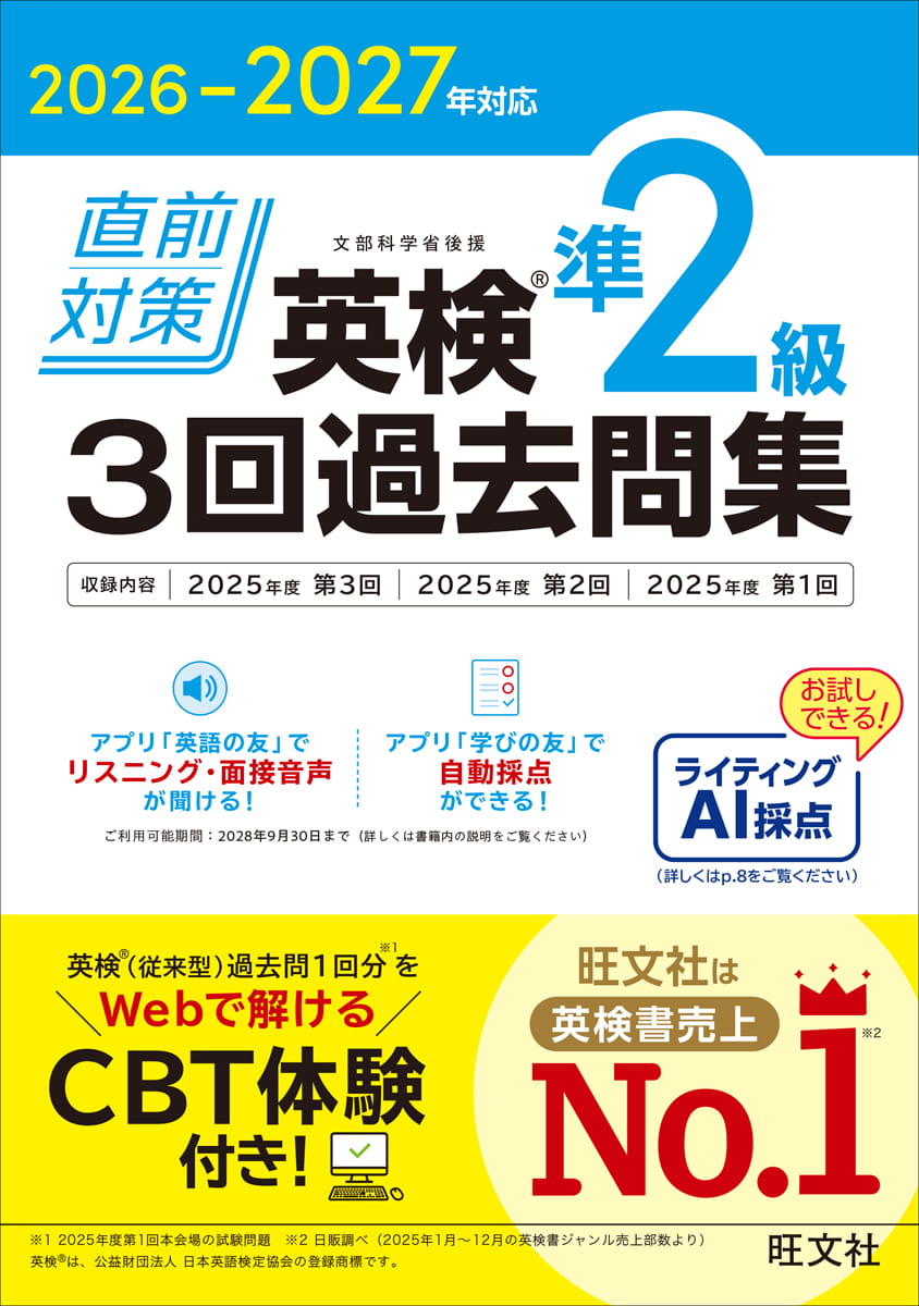 2026-2027年対応 直前対策 英検準2級 3回過去問集