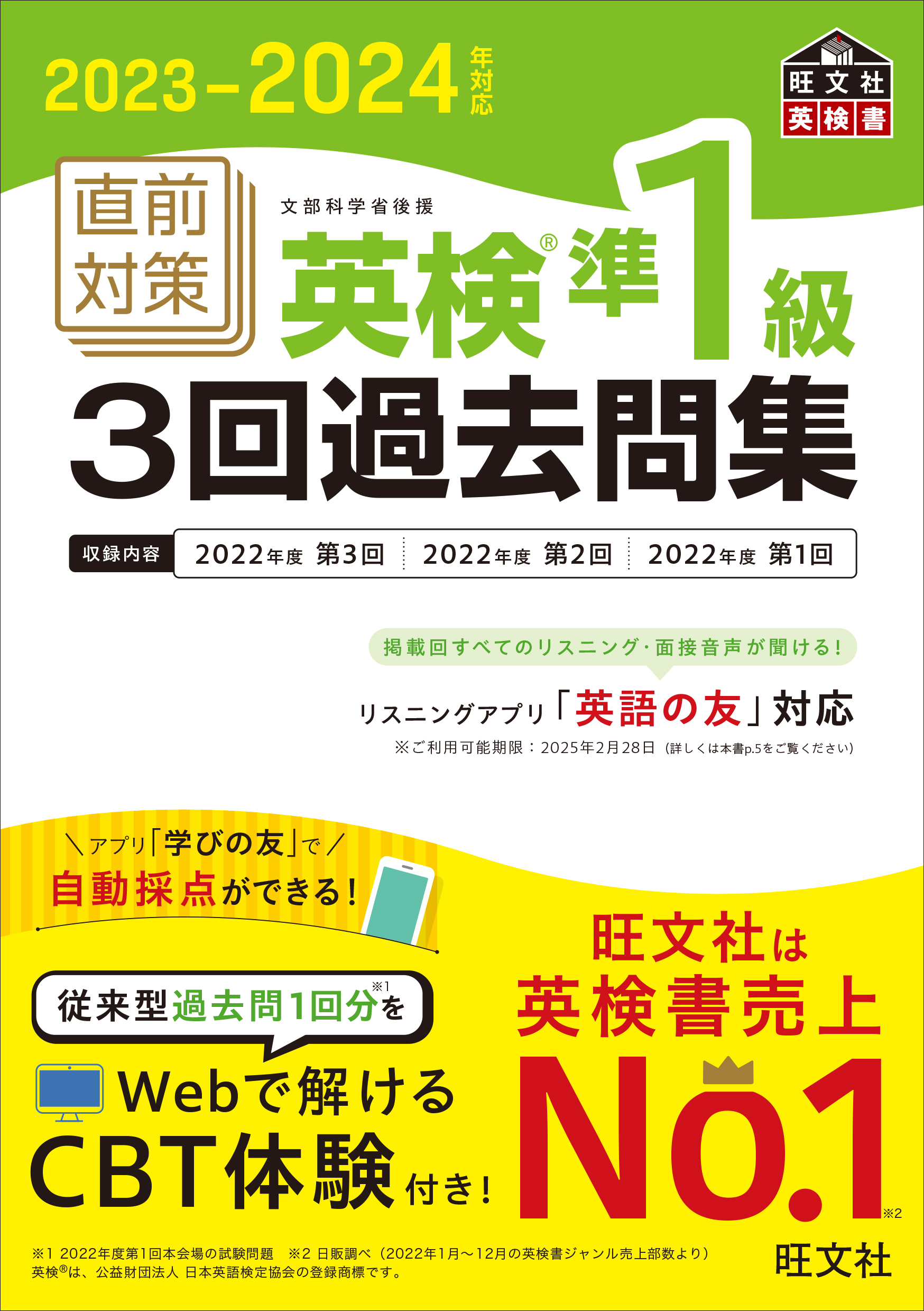 2023-2024年対応 直前対策 英検準1級 3回過去問集