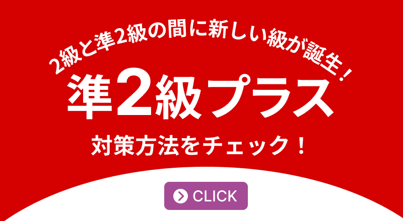 準2級プラス対策ページ