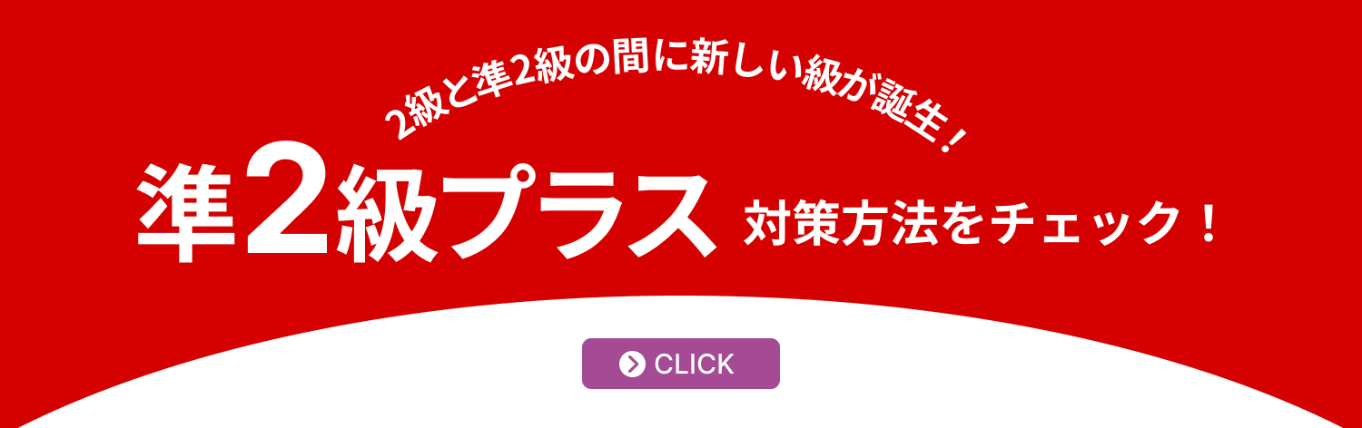 準2級プラス対策ページ